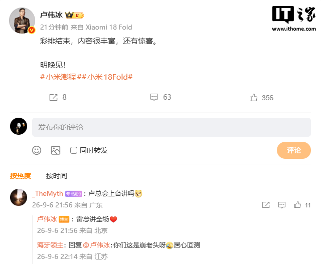 小米秋季旗舰新品发布会预告:卢伟冰称内容丰富还有惊喜封面图