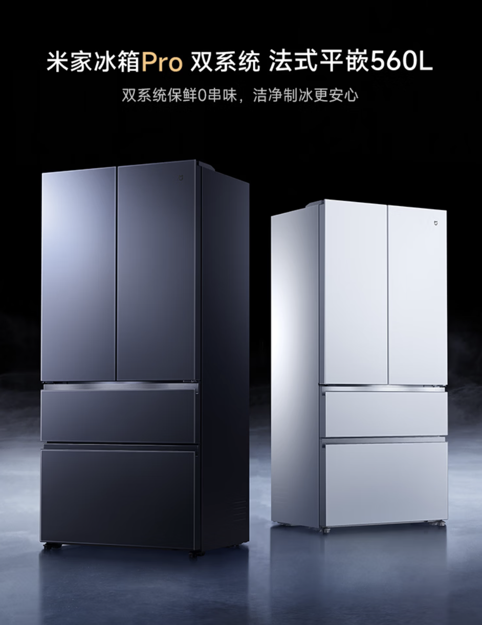 小米米家冰箱 Pro 560L 发布：双系统平嵌设计，把保鲜也接入智能家居生态封面图