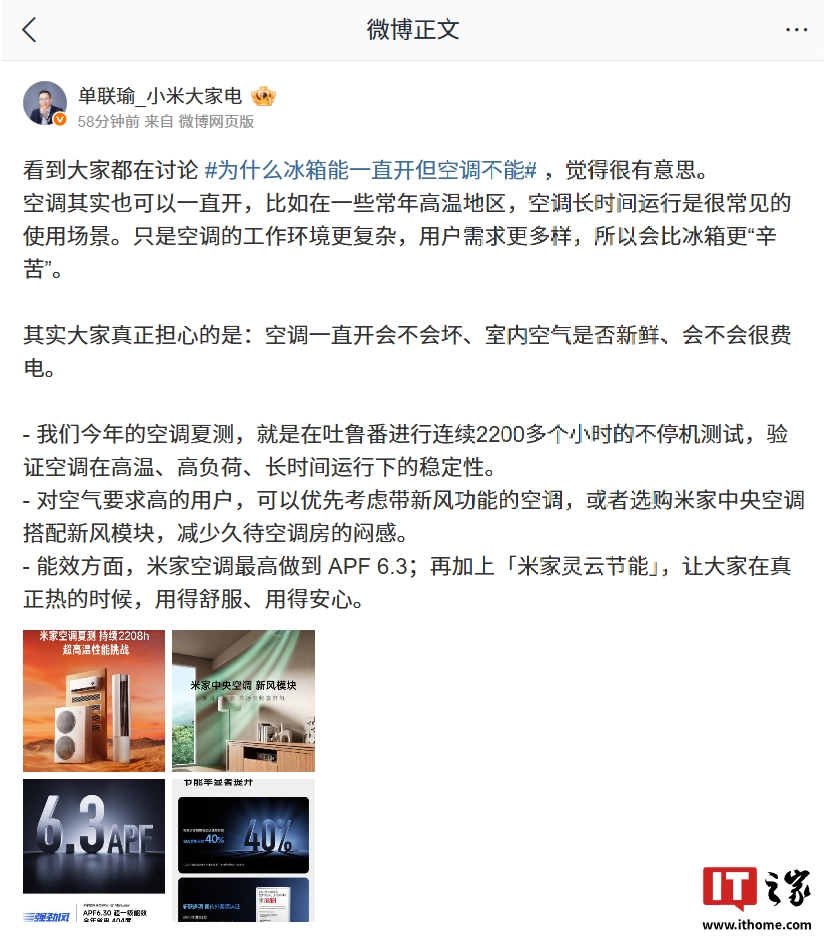 小米单联瑜谈“为什么冰箱能一直开但空调不能”：常年高温地区，空调长时间运行是很常见的使用场景封面图