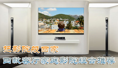 把影院般回家 四款客厅家庭影院组合推荐