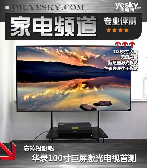 忘掉投影吧 华录100寸巨屏激光电视全网首评